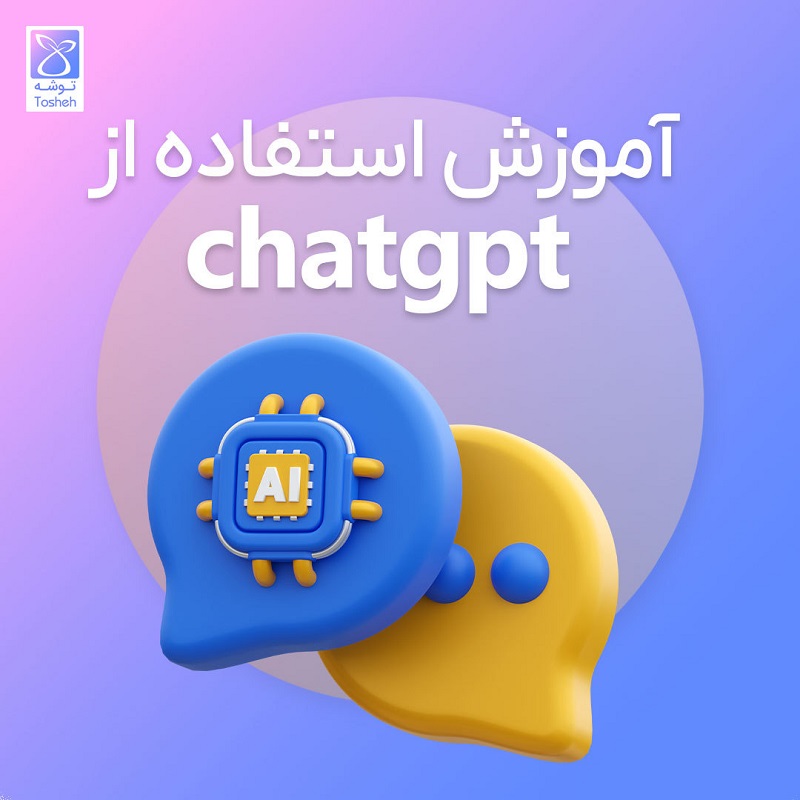 کاربردی ترین آموزش استفاده از chatgpt در ایران