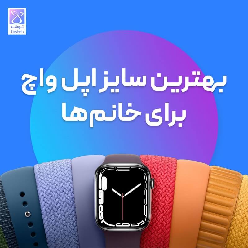 بهترین سایز اپل واچ برای خانم ها