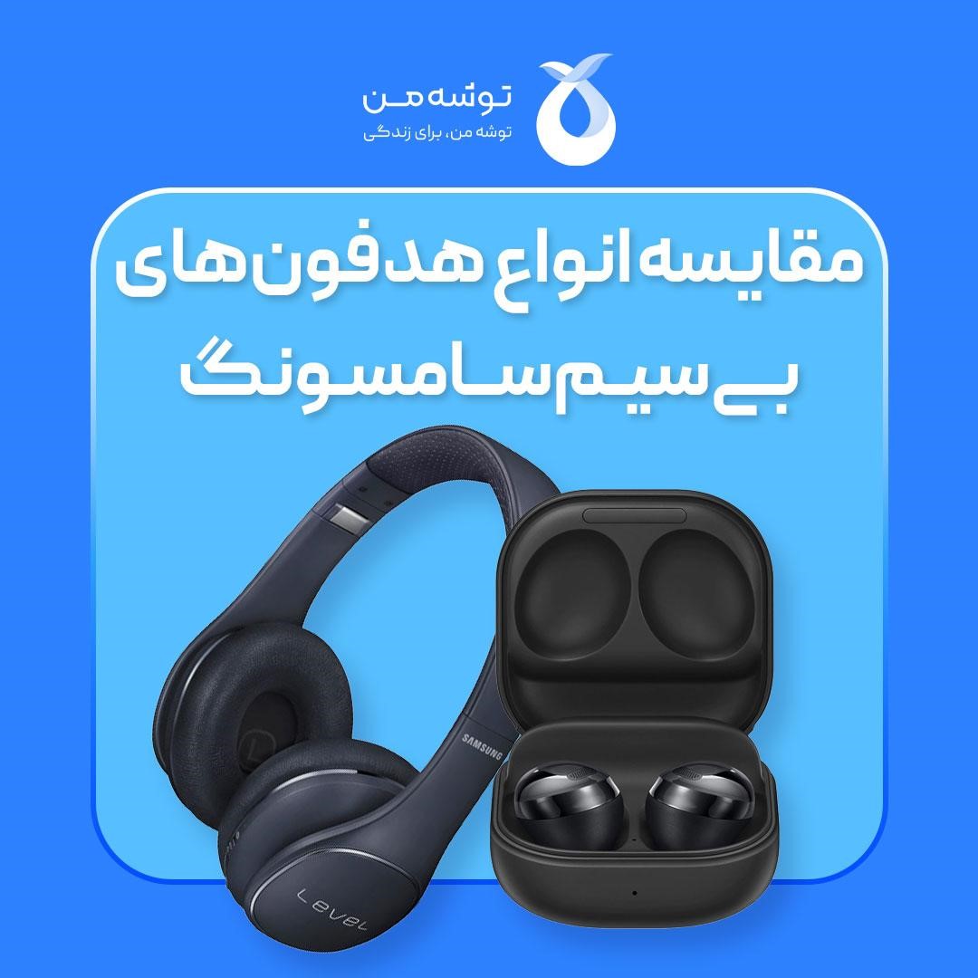 مقایسه انواع هدفون های بی سیم سامسونگ