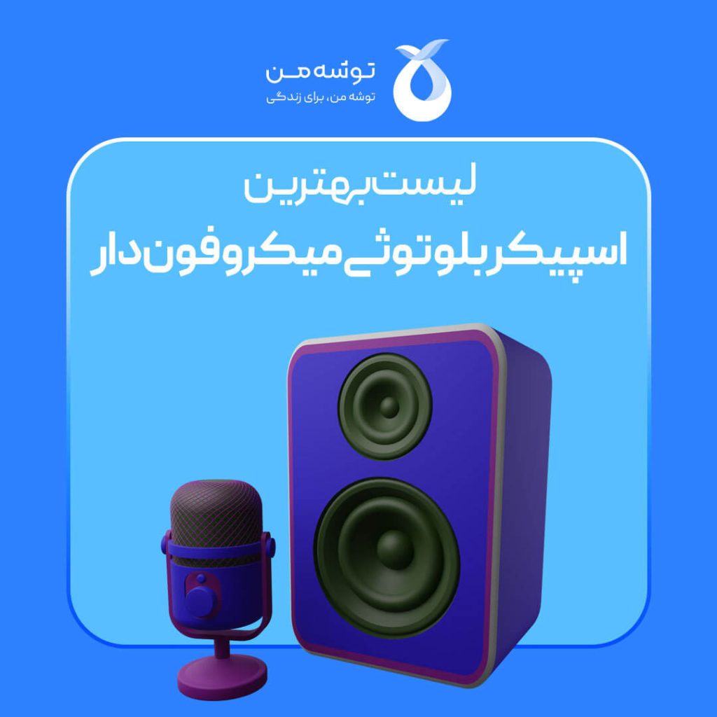 لیست بهترین اسپیکر بلوتوثی میکروفون دار