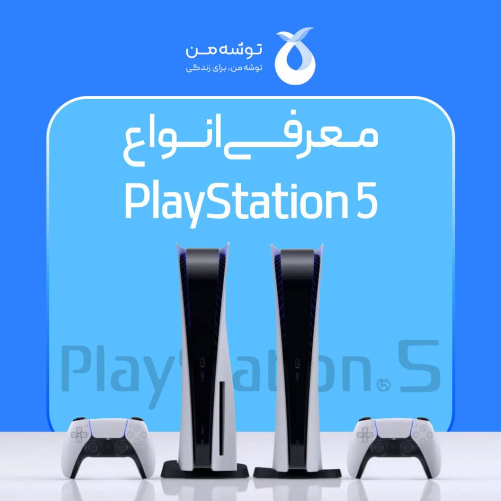 معرفی انواع PS5