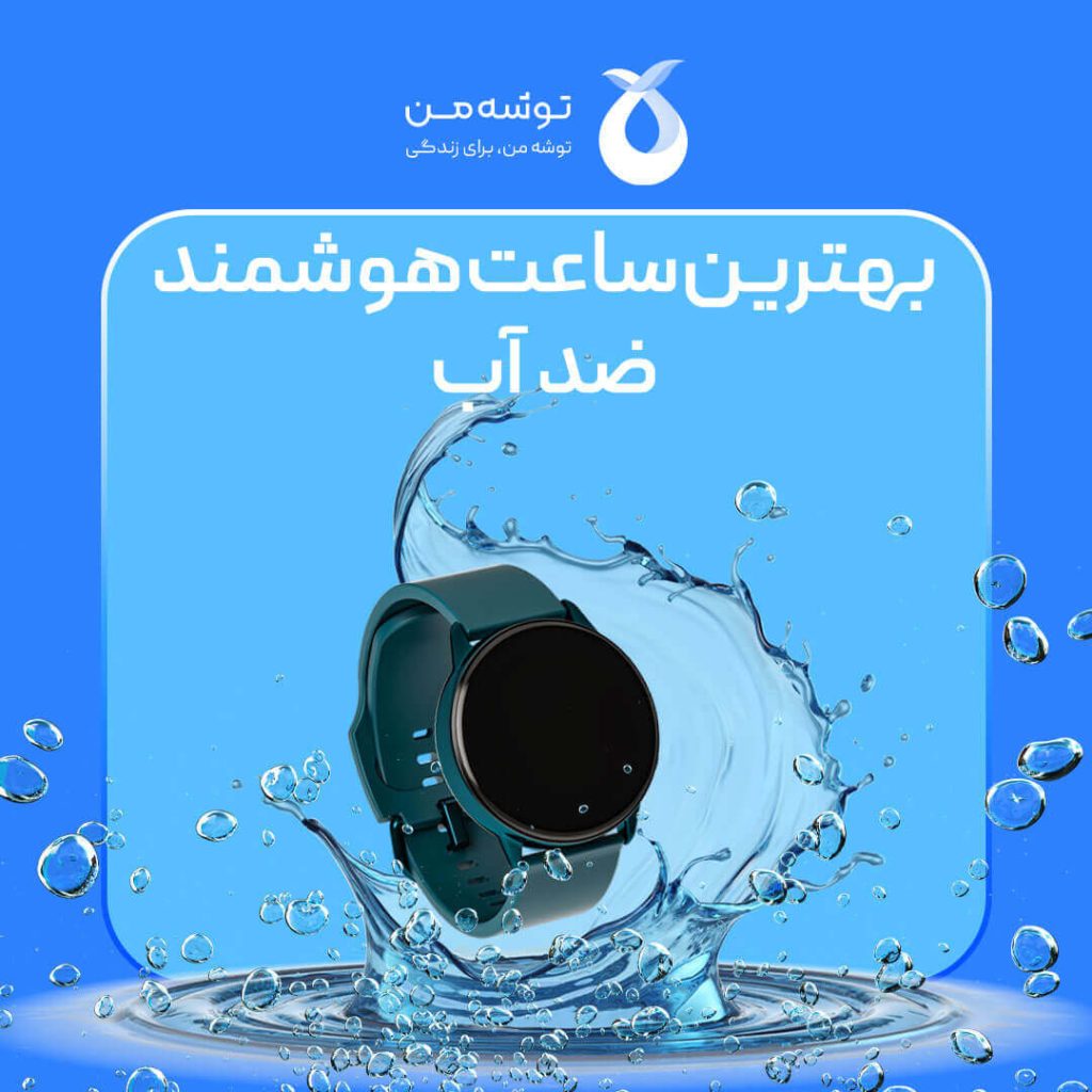 بهترین ساعت هوشمند ضد آب