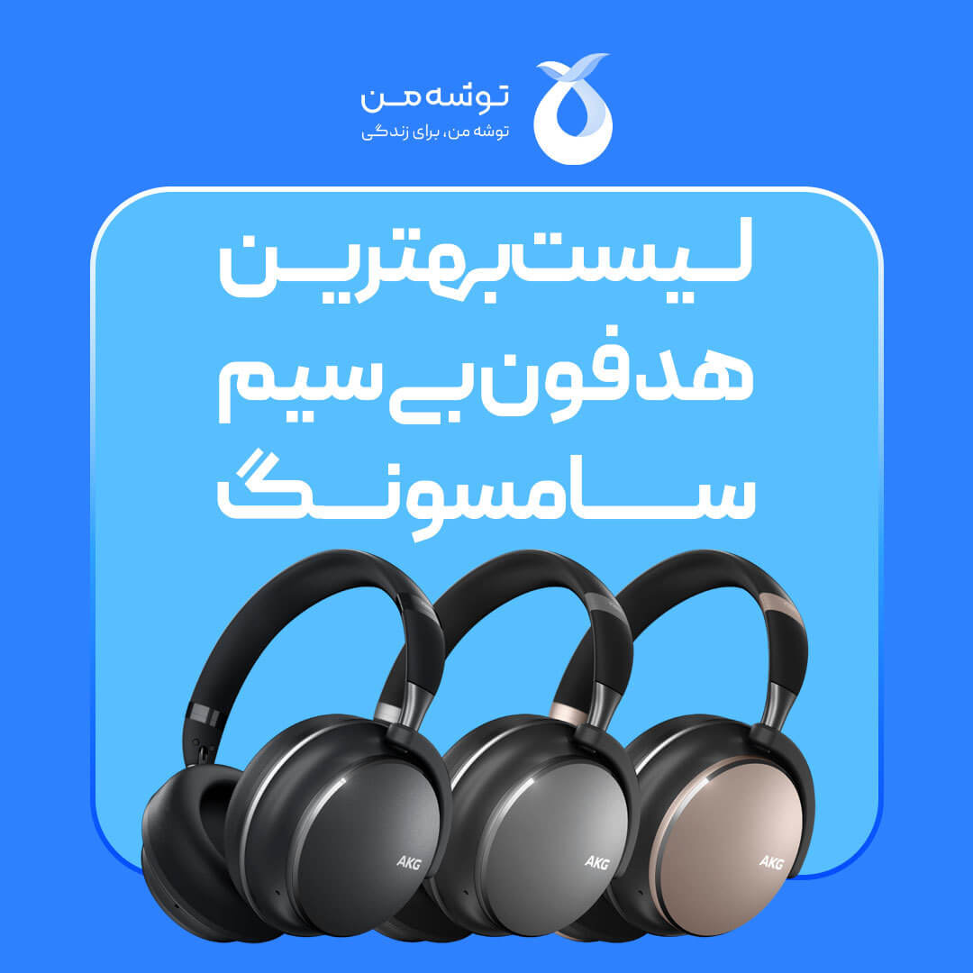 بهترین هدفون بی سیم سامسونگ 1402