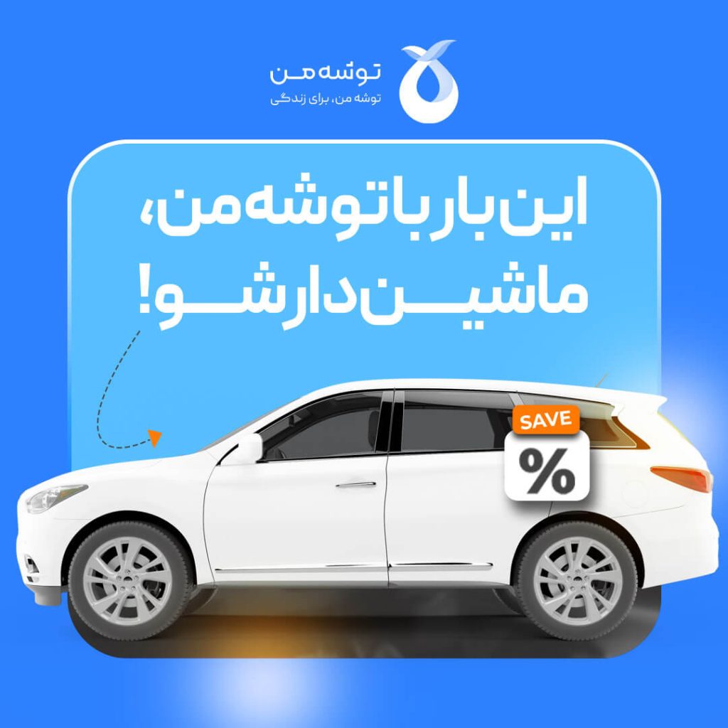 خرید و فروش اقساطی خودرو در توشه من