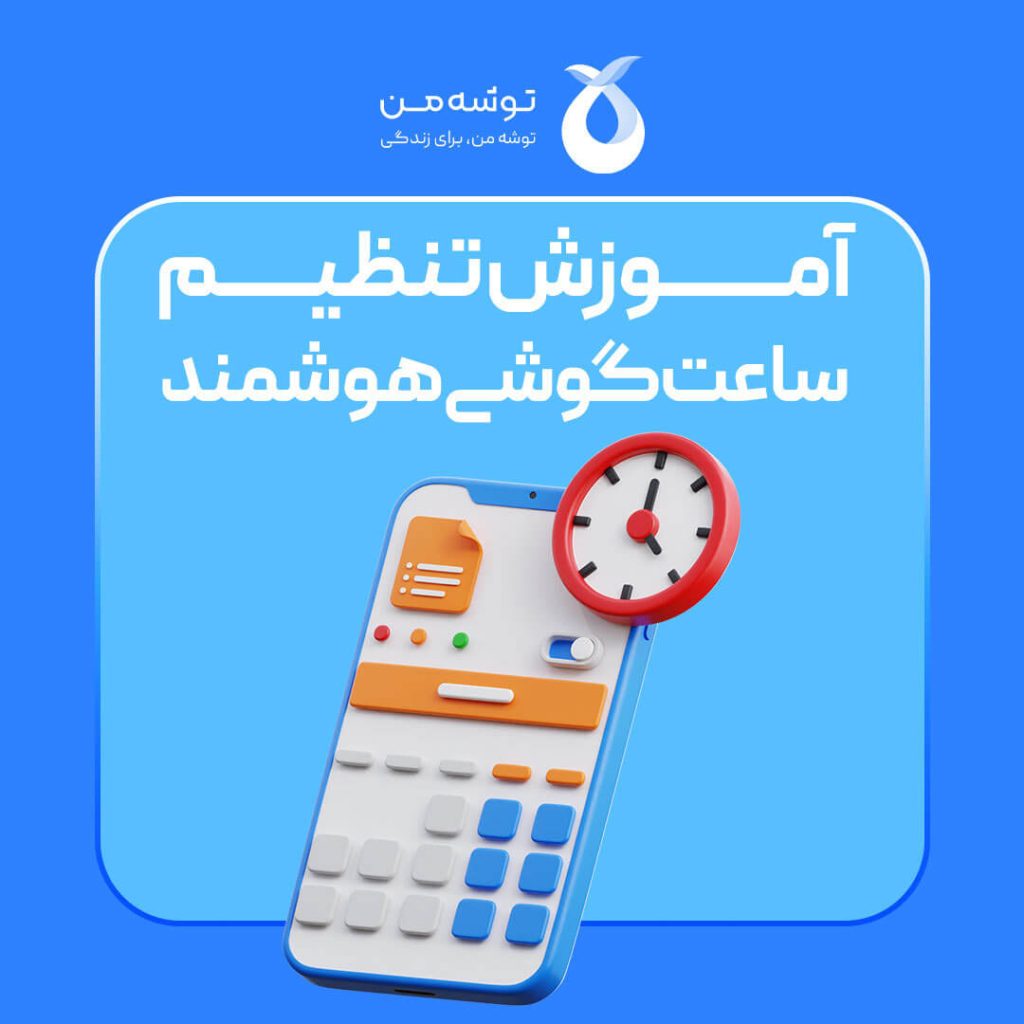 آموزش تنظیم ساعت گوشی هوشمند