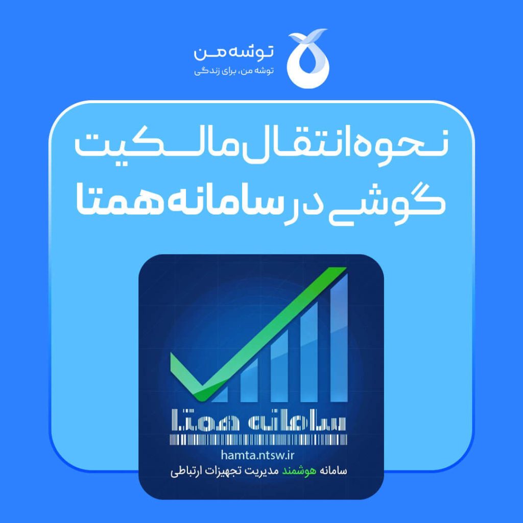 آموزش انتقال مالکیت گوشی در سامانه همتا【3 روش】