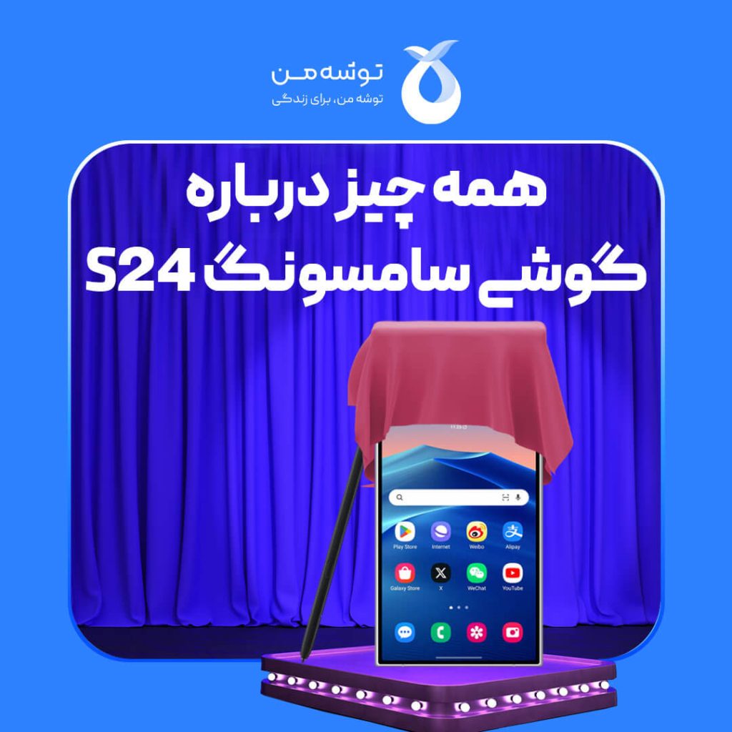 همه چیز درباره گوشی سامسونگ S24 [مشخصات + قیمت]