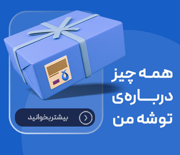 همه چیز درباره توشه من