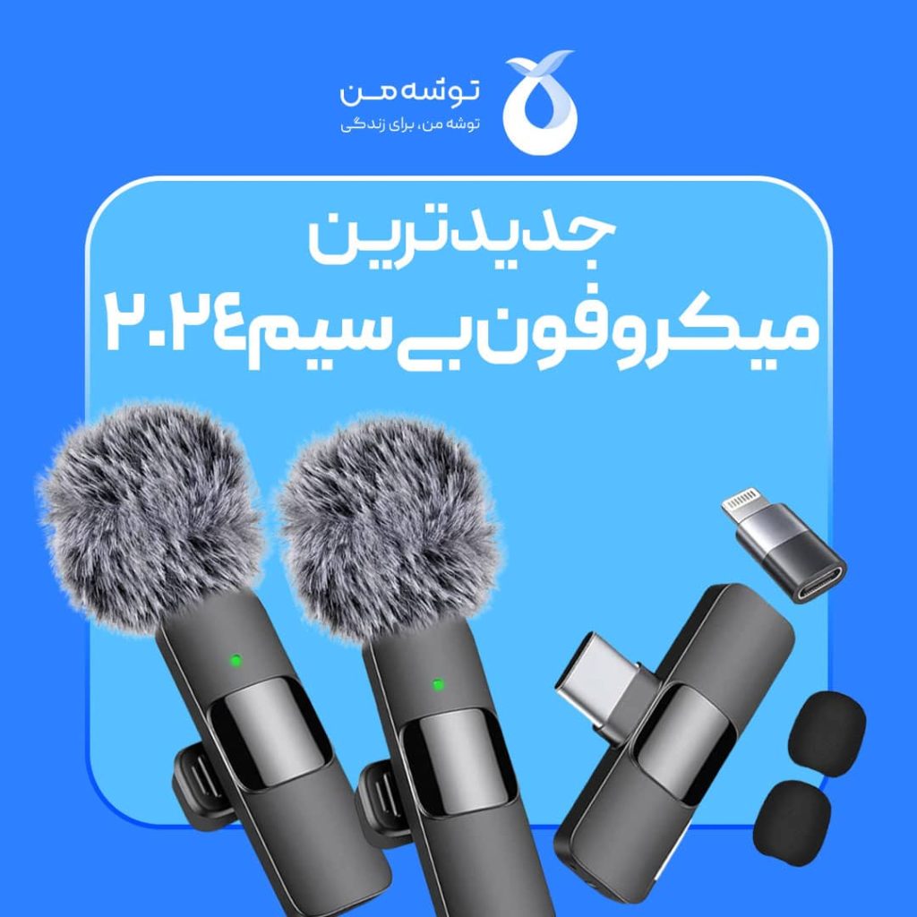 جدیدترین میکروفون بی سیم 2024